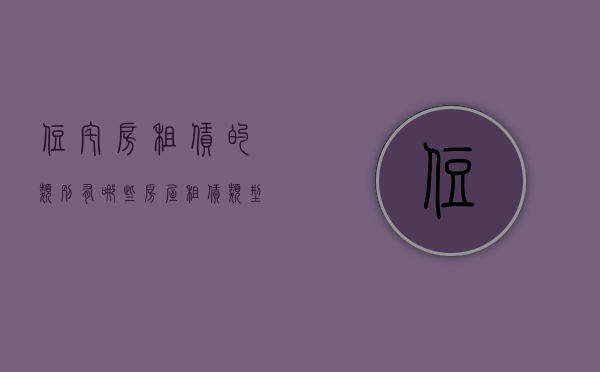 住宅房租赁的类别有哪些（房屋租赁类型）