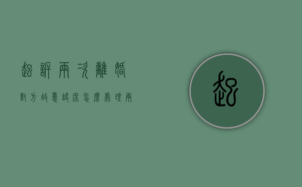 起诉两次离婚对方故意缺席怎么处理？（两次起诉离婚被告都不到场怎么办?）
