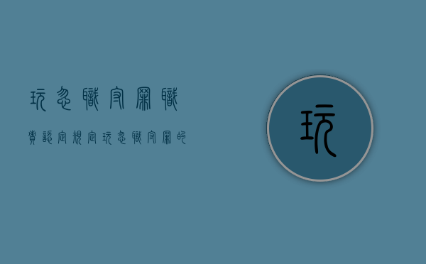 玩忽职守罪职责认定规定（玩忽职守罪的认定）