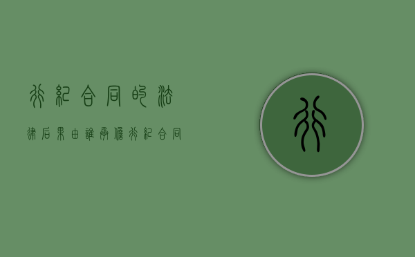 行纪合同的法律后果由谁承担（行纪合同的法律后果由谁承担呢）