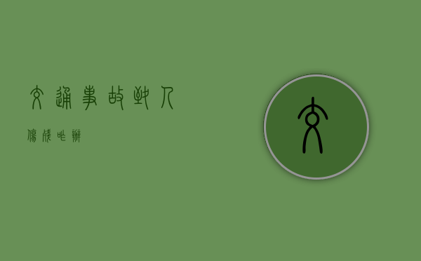 交通事故致人伤残咋办