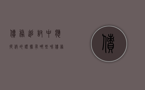 债务追讨中应提供的证据有哪些呢（债务追讨起诉程序）