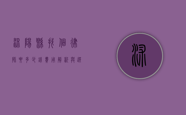 沭阳县找个律师要多少钱？费用解析与选择指南