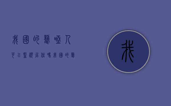 我国的聋哑人可以监视居住吗？（我国的聋哑人可以监视居住吗现在）