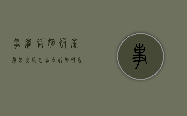 事实婚姻被家暴怎么处理（事实婚姻被家暴怎么赔偿）