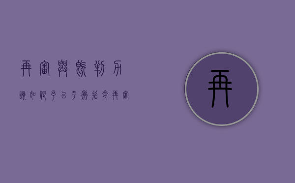 再审与既判力该如何予以平衡（指令再审与指定再审的区别）