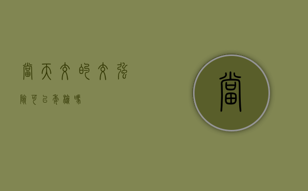 当天交的交强险可以年检吗