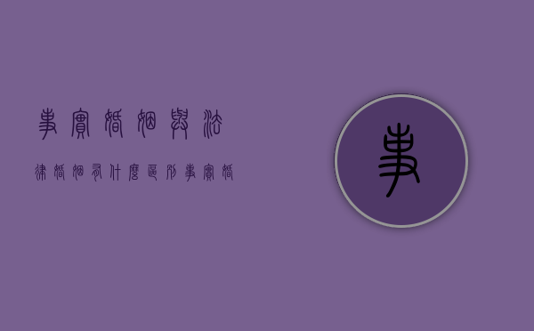 事实婚姻与法律婚姻有什么区别（事实婚姻的法律效力）