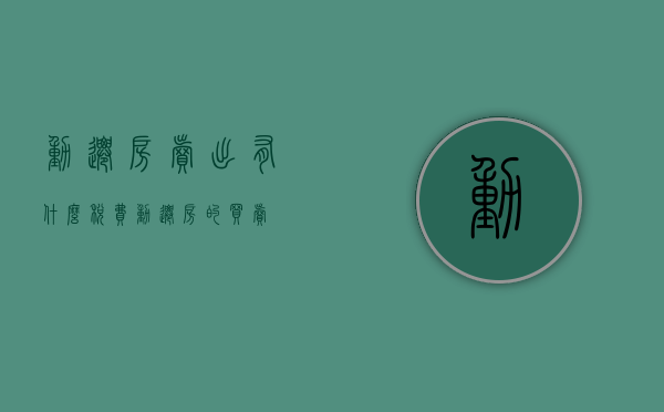 动迁房卖出有什么税费（动迁房的买卖）