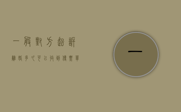 一般对方起诉离婚多久可以收到传票（单方离婚起诉要多长时间对方才能接到传票）