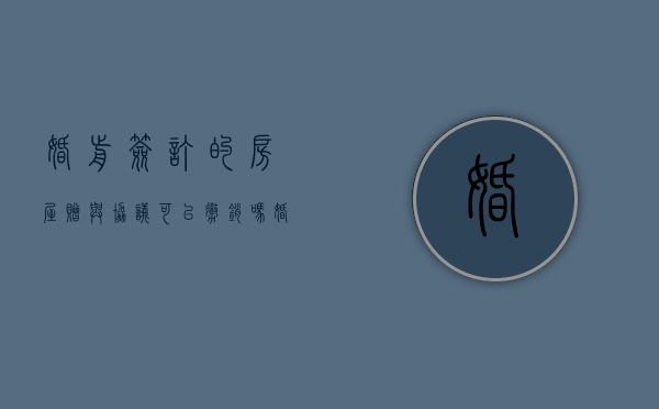 婚前签订的房屋赠与协议可以撤销吗（婚前房屋赠与协议书范本图片模板）