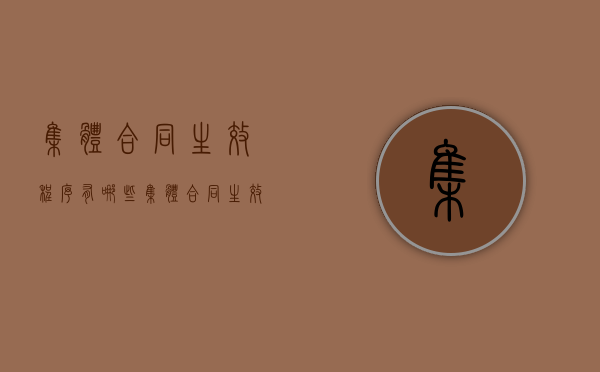 集体合同生效程序有哪些（集体合同生效程序规定）
