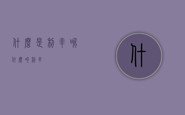 什么是利率呢（什么叫利率?）