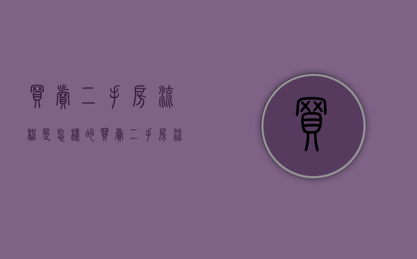 买卖二手房流程是怎样的（买卖二手房流程图）