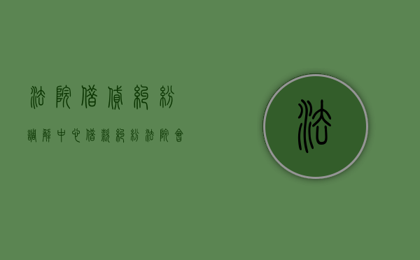 法院借贷纠纷调解中心（借款纠纷法院会调解吗）