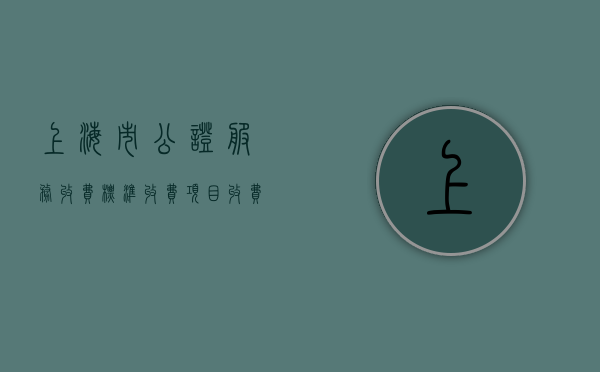 上海市公证服务收费标准收费项目收费标准（上海公证处收费标准2021）