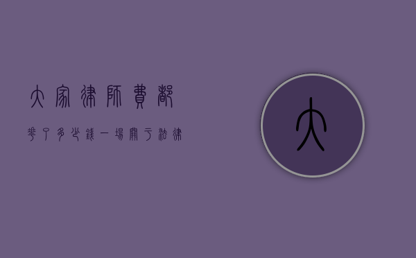 大家律师费都花了多少钱？一场关于法律服务费用的深度探讨