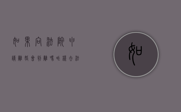 如果向法院申请离婚会判离吗（咋样去法院起诉离婚）