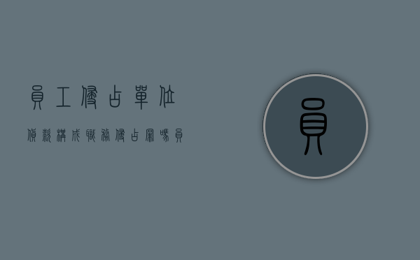 员工侵占单位货款构成职务侵占罪吗（员工侵占公款如何起诉）