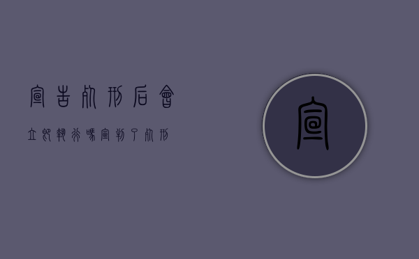 宣告死刑后会立即执行吗（宣判了 死刑）