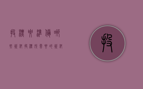 投标要准备哪些资料（投标所需要的资料）