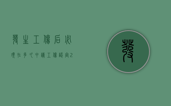 发生工伤后必须在多久申请工伤认定（2022员工受伤之后个人如何申请工伤认定）