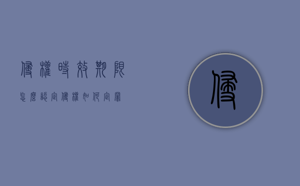 侵权时效期限怎么认定（侵权如何定罪）