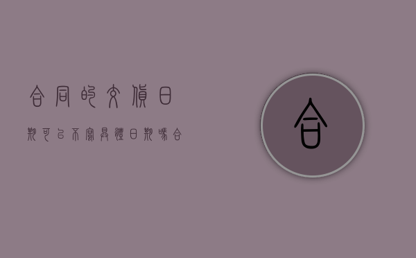 合同的交货日期可以不写具体日期吗（合同的交货日期如何确定呢）