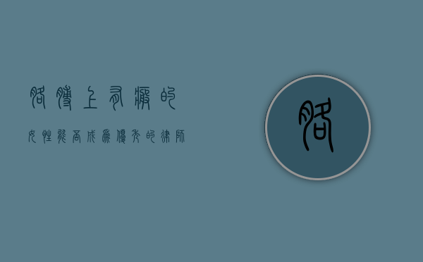 胳膊上有疤的女性能否成为优秀的律师？