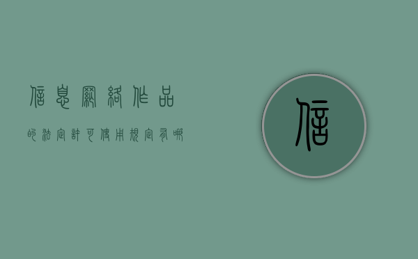 信息网络作品的法定许可使用规定有哪些（网络信息制度包括）