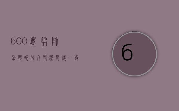 600 万律师群体的收入情况揭秘，一般收入究竟多少？