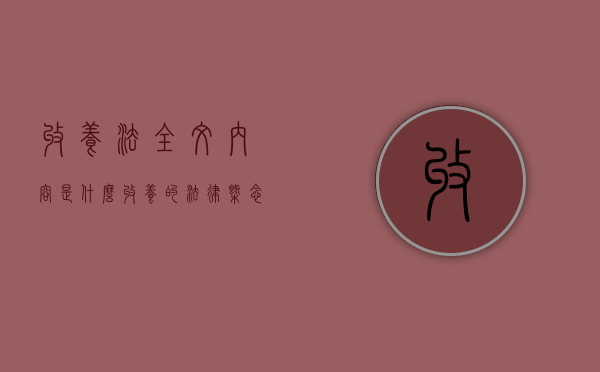 收养法全文内容是什么（收养的法律概念）