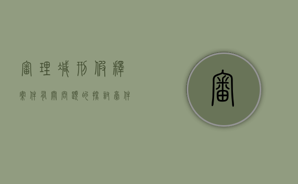 审理减刑假释案件有关问题的探讨稿件范文（关于办理减刑假释案件）