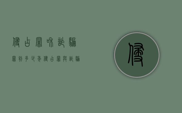 侵占罪和诈骗罪判多少年（侵占罪与诈骗）