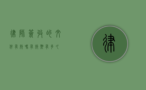 律师签收的文件有效吗？有效期有多久？