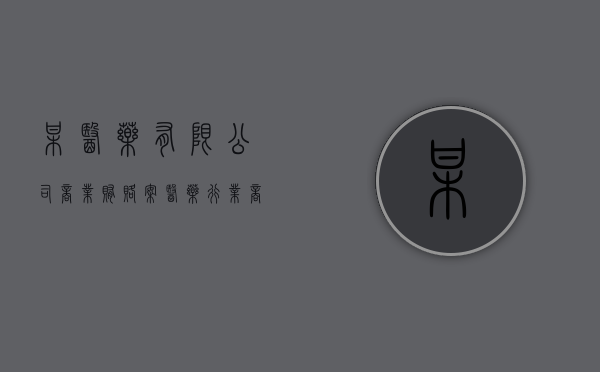 某医药有限公司商业贿赂案（医药行业商业贿赂的现状）