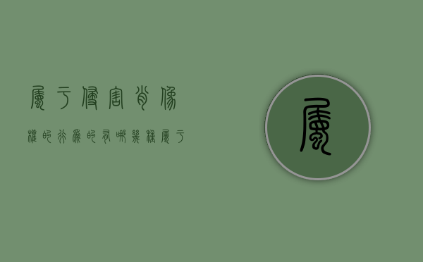 属于侵害肖像权的行为的有哪几种（属于侵害肖像权的行为的有哪几种类型）