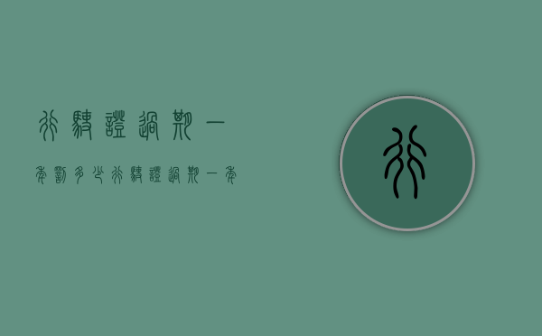行驶证过期一年罚多少（行驶证过期一年罚多少钱）