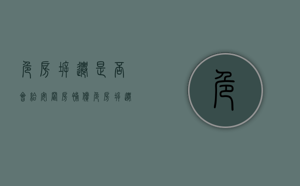 危房拆迁是否会给安置房补偿（危房拆迁是否会给安置房补贴）
