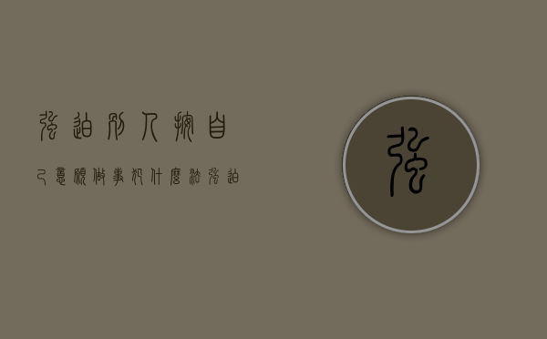 强迫别人按自己意愿做事犯什么法（强迫他人做事是否违法）
