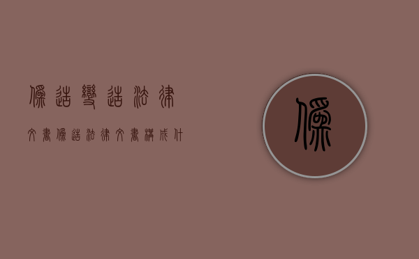 伪造变造法律文书（伪造法律文书构成什么罪）