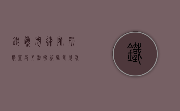 铁岭市律师所数量及其法律服务发展现状