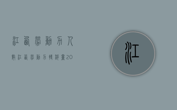 江西劳动力人数（江西劳动力转移量2017）