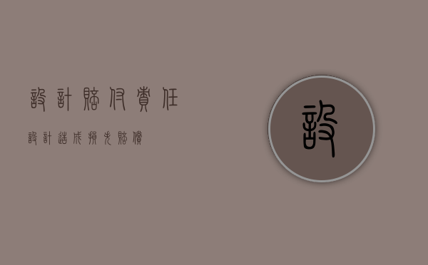 设计赔付责任（设计造成损失赔偿）