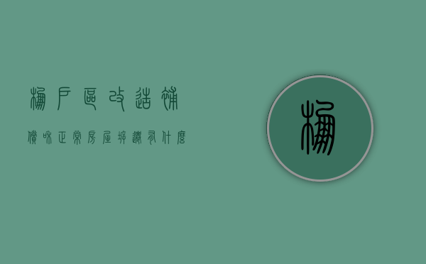 棚户区改造补偿和正常房屋拆迁有什么区别（棚户区改造和拆迁哪个补偿高）