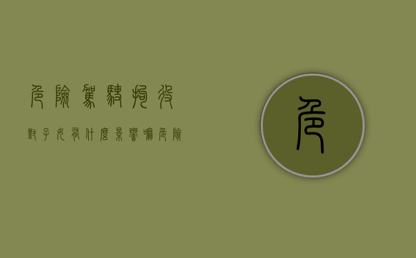 危险驾驶拘役对子女有什么影响嘛（危险驾驶罪拘役对子女的影响）
