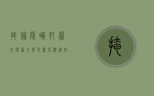 掩饰隐瞒犯罪所得罪立案及量刑标准（掩饰隐瞒犯罪所得是什么罪名现在卡不能用了怎么办）