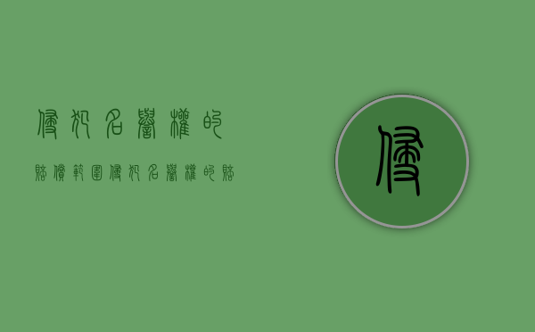 侵犯名誉权的赔偿范围（侵犯名誉权的赔偿法律法规）