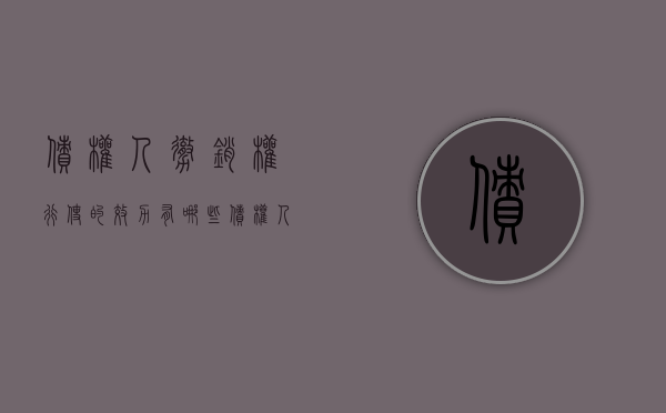 债权人撤销权行使的效力有哪些（债权人撤销权的法律依据）