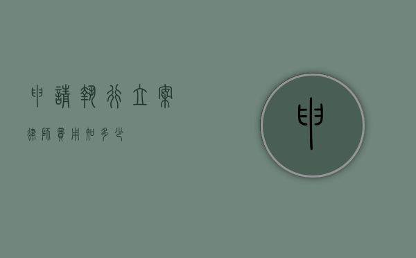 申请执行立案律师费用知多少？